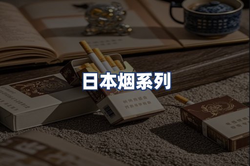 日本烟系列